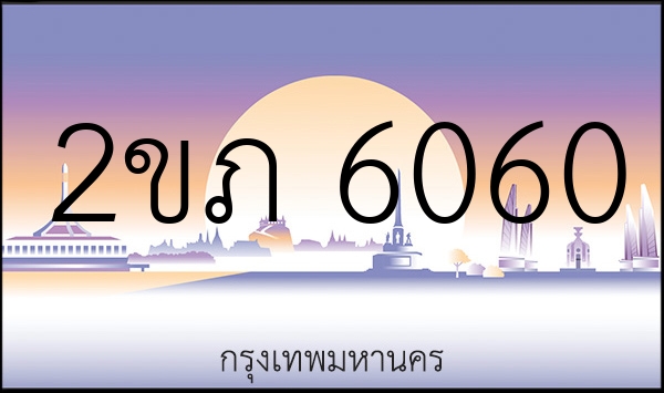 2ขภ 6060